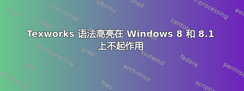 Texworks 语法高亮在 Windows 8 和 8.1 上不起作用