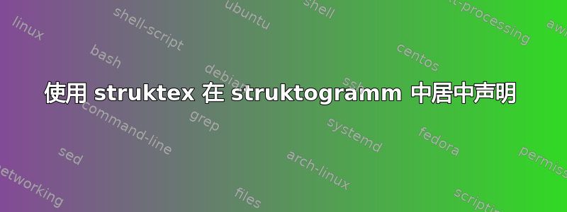 使用 struktex 在 struktogramm 中居中声明