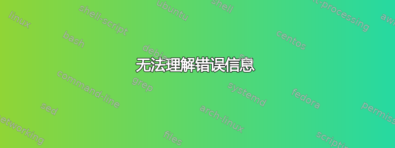 无法理解错误信息