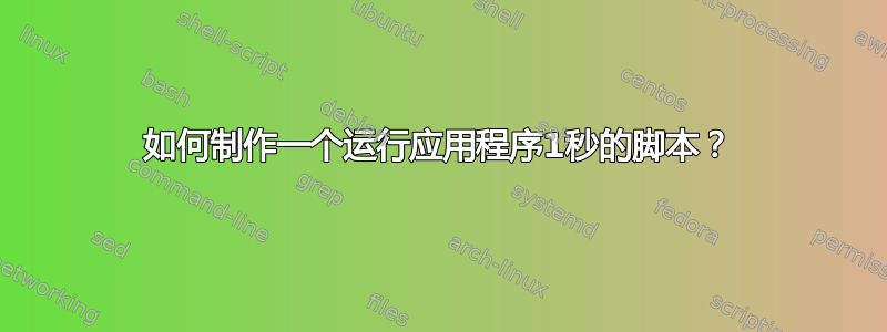 如何制作一个运行应用程序1秒的脚本？