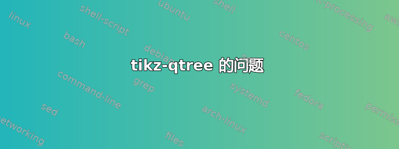 tikz-qtree 的问题