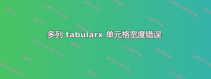 多列 tabularx 单元格宽度错误