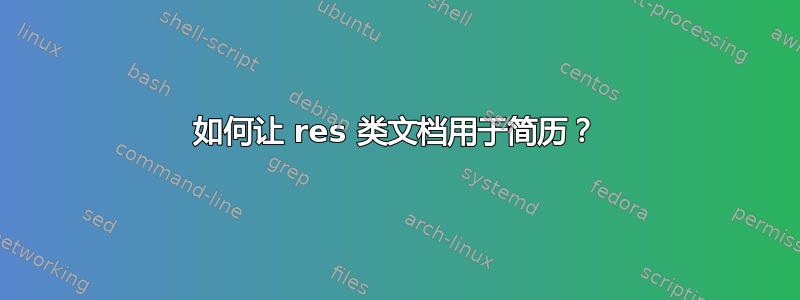 如何让 res 类文档用于简历？