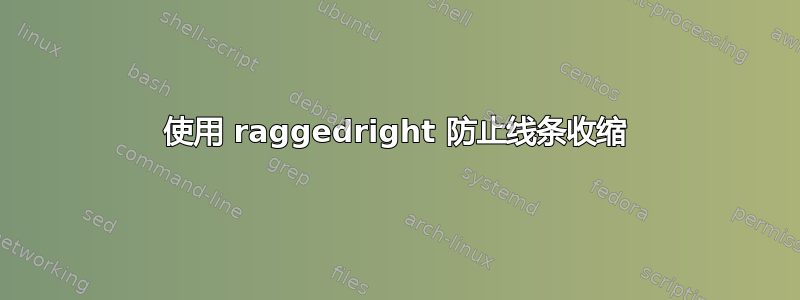 使用 raggedright 防止线条收缩