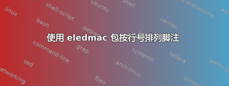 使用 eledmac 包按行号排列脚注