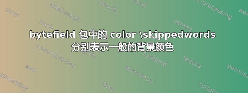 bytefield 包中的 color \skippedwords 分别表示一般的背景颜色