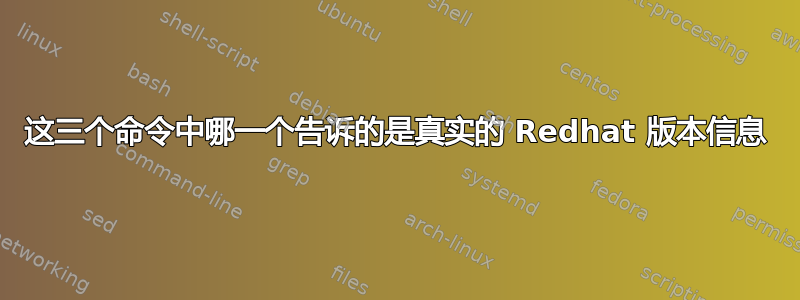 这三个命令中哪一个告诉的是真实的 Redhat 版本信息