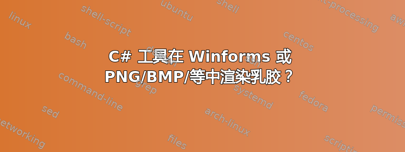 C# 工具在 Winforms 或 PNG/BMP/等中渲染乳胶？