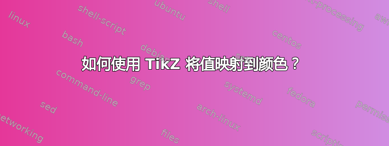 如何使用 TikZ 将值映射到颜色？