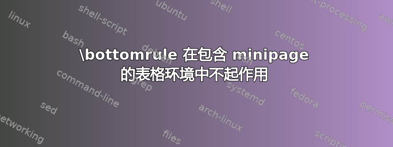 \bottomrule 在包含 minipage 的表格环境中不起作用