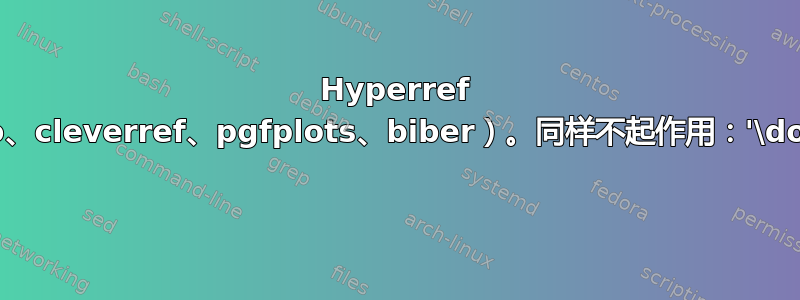 Hyperref 不起作用（参与者：acro、cleverref、pgfplots、biber）。同样不起作用：'\documentclass[final]' 