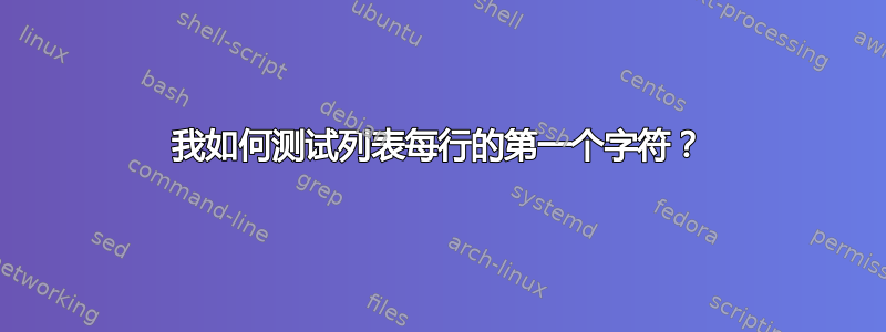 我如何测试列表每行的第一个字符？