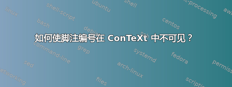 如何使脚注编号在 ConTeXt 中不可见？