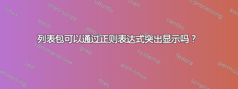 列表包可以通过正则表达式突出显示吗？