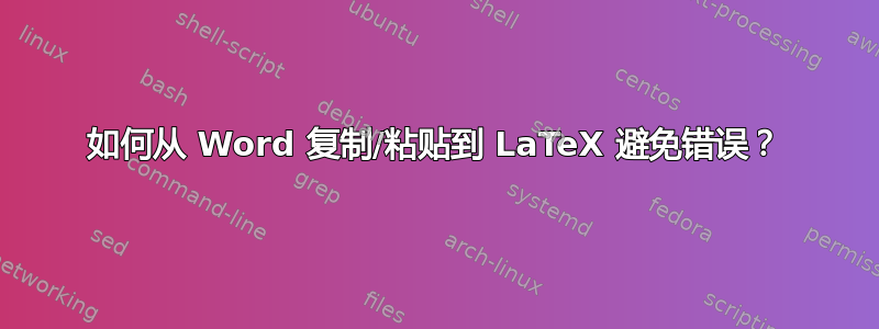 如何从 Word 复制/粘贴到 LaTeX 避免错误？