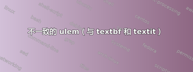 不一致的 ulem（与 textbf 和 textit）