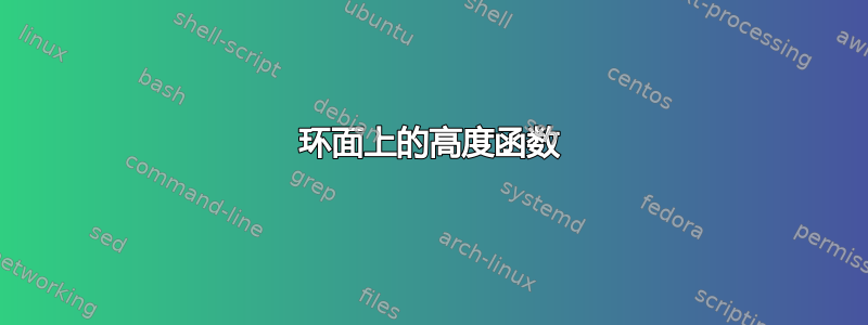 环面上的高度函数