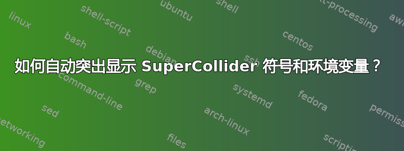 如何自动突出显示 SuperCollider 符号和环境变量？