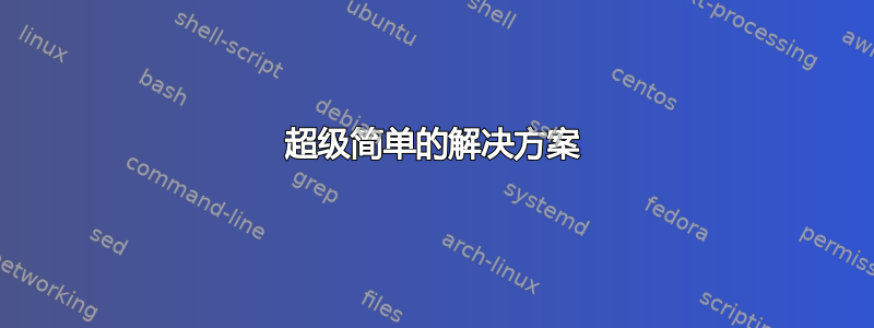 超级简单的解决方案