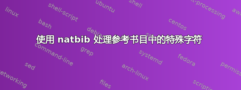 使用 natbib 处理参考书目中的特殊字符