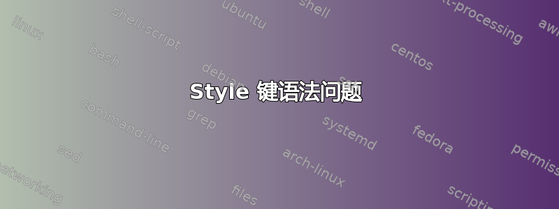 Style 键语法问题