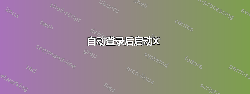 自动登录后启动X