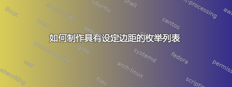 如何制作具有设定边距的枚举列表