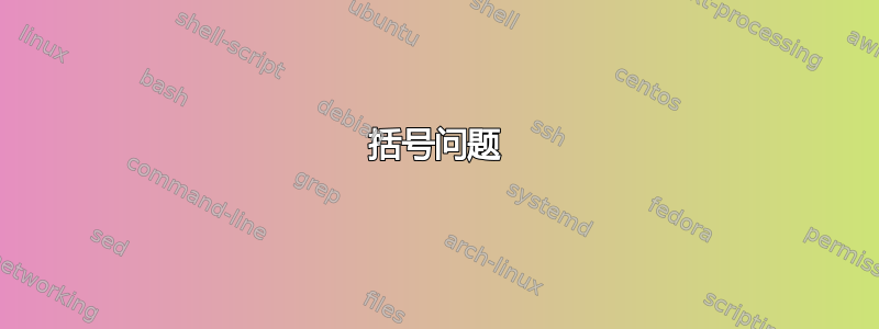 括号问题