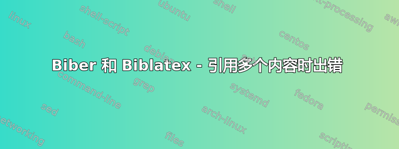 Biber 和 Biblatex - 引用多个内容时出错