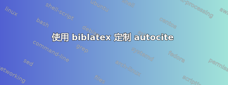 使用 biblatex 定制 autocite