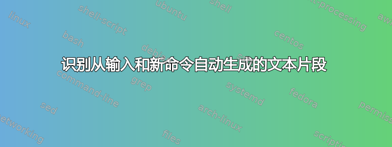 识别从输入和新命令自动生成的文本片段