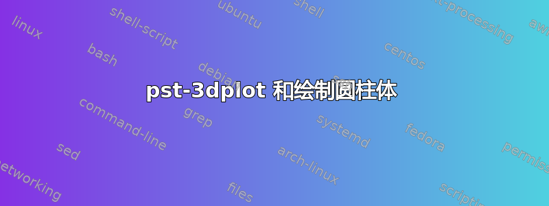 pst-3dplot 和绘制圆柱体