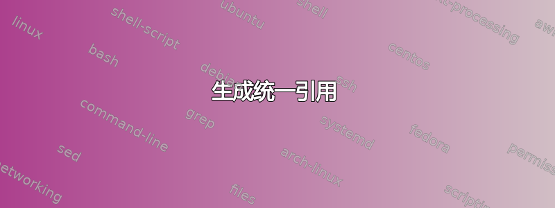 生成统一引用