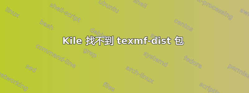 Kile 找不到 texmf-dist 包