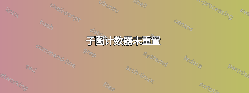 子图计数器未重置