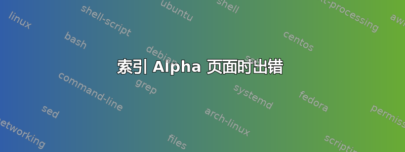 索引 Alpha 页面时出错