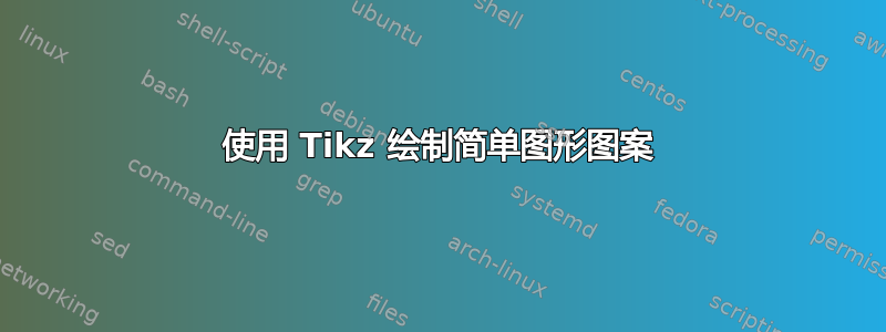 使用 Tikz 绘制简单图形图案