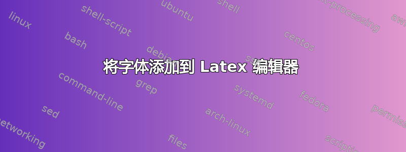 将字体添加到 Latex 编辑器