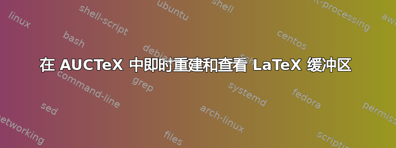 在 AUCTeX 中即时重建和查看 LaTeX 缓冲区