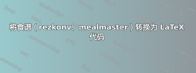 将食谱（rezkonv、mealmaster）转换为 LaTeX 代码