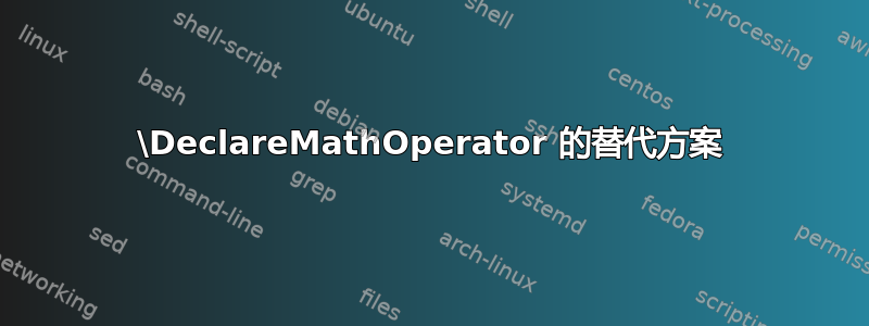 \DeclareMathOperator 的替代方案