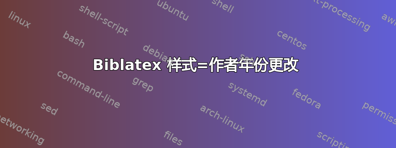 Biblatex 样式=作者年份更改