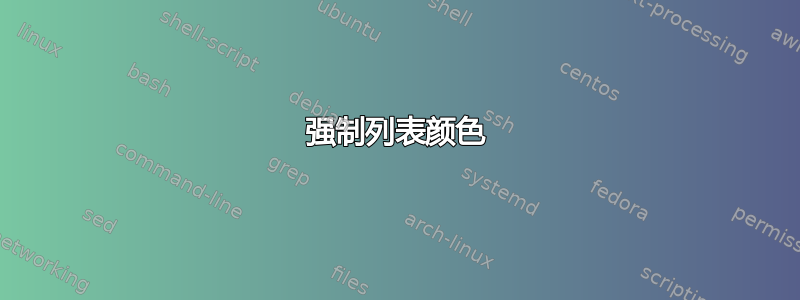 强制列表颜色