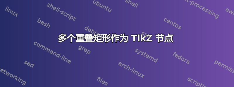 多个重叠矩形作为 TikZ 节点