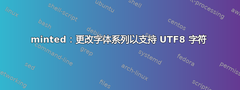 minted：更改字体系列以支持 UTF8 字符