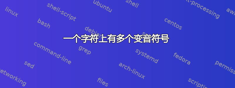 一个字符上有多个变音符号