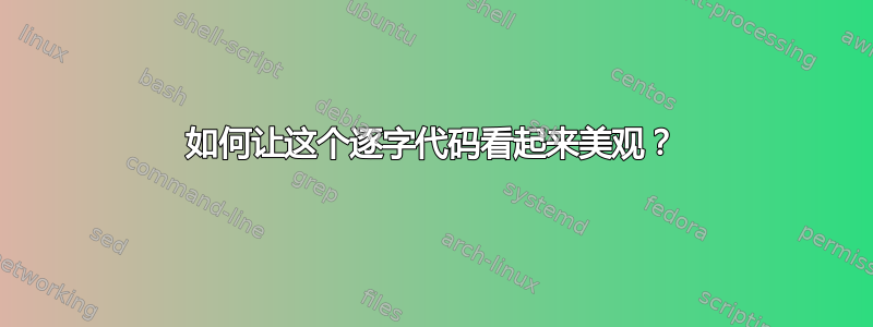 如何让这个逐字代码看起来美观？