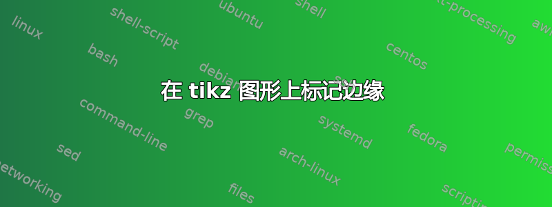 在 tikz 图形上标记边缘