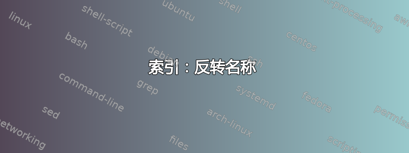 索引：反转名称