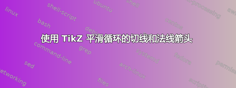 使用 TikZ 平滑循环的切线和法线箭头